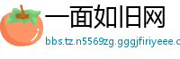 一面如旧网